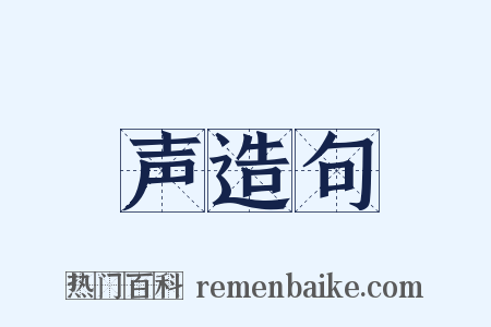 声造句是什么意思的图片